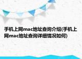 手机上网mac地址查询介绍(手机上网mac地址查询详细情况如何)