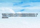 谁知道这个女演员叫什么名字(日本的感觉她好有味道很喜欢她..介绍 谁知道这个女演员叫什么名字 日本的感觉她好有味道很喜欢她..详细情况如何)