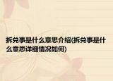 拆兑事是什么意思介绍(拆兑事是什么意思详细情况如何)