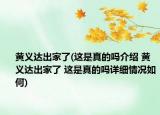黄义达出家了(这是真的吗介绍 黄义达出家了 这是真的吗详细情况如何)