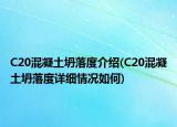 C20混凝土坍落度介绍(C20混凝土坍落度详细情况如何)