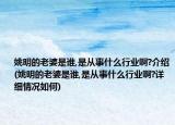 姚明的老婆是谁,是从事什么行业啊?介绍(姚明的老婆是谁,是从事什么行业啊?详细情况如何)