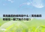 莫南最后的结局是什么（莫南最后和谁在一起了简介介绍）