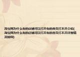 淘宝网为什么有的店铺可以打开有的首页打不开介绍(淘宝网为什么有的店铺可以打开有的首页打不开详细情况如何)