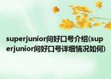 superjunior问好口号介绍(superjunior问好口号详细情况如何)