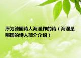 原为德国诗人海涅作的诗（海涅是哪国的诗人简介介绍）