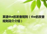 英语the的发音规则（the的发音规则简介介绍）