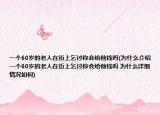 一个60岁的老人在街上乞讨你会给他钱吗(为什么介绍 一个60岁的老人在街上乞讨你会给他钱吗 为什么详细情况如何)
