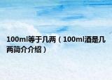 100ml等于几两（100ml酒是几两简介介绍）