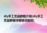 diy手工艺品教程介绍(diy手工艺品教程详细情况如何)