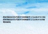 西安到延安5月2号的火车时刻表早上几点有火车介绍(西安到延安5月2号的火车时刻表早上几点有火车详细情况如何)