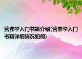 营养学入门书籍介绍(营养学入门书籍详细情况如何)