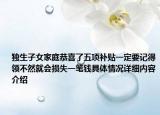 独生子女家庭恭喜了五项补贴一定要记得领不然就会损失一笔钱具体情况详细内容介绍