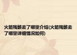 火箭残骸去了哪里介绍(火箭残骸去了哪里详细情况如何)