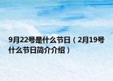 9月22号是什么节日（2月19号什么节日简介介绍）
