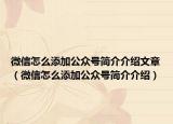 微信怎么添加公众号简介介绍文章（微信怎么添加公众号简介介绍）