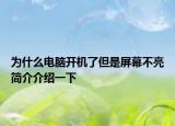 为什么电脑开机了但是屏幕不亮简介介绍一下