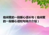 给闺蜜的一段暖心话长句（给闺蜜的一段暖心话短句简介介绍）