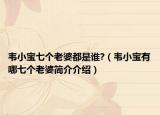 韦小宝七个老婆都是谁?（韦小宝有哪七个老婆简介介绍）