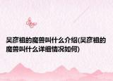 吴彦祖的魔兽叫什么介绍(吴彦祖的魔兽叫什么详细情况如何)