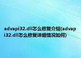 advapi32.dll怎么修复介绍(advapi32.dll怎么修复详细情况如何)
