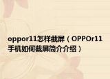 oppor11怎样截屏（OPPOr11手机如何截屏简介介绍）