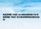 电视连续剧《利剑》的主要演员都有谁介绍(电视连续剧《利剑》的主要演员都有谁详细情况如何)