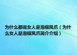 为什么都说女人是泡椒凤爪（为什么女人是泡椒凤爪简介介绍）