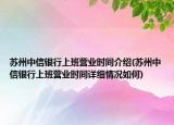 苏州中信银行上班营业时间介绍(苏州中信银行上班营业时间详细情况如何)