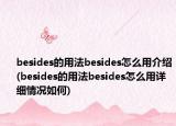 besides的用法besides怎么用介绍(besides的用法besides怎么用详细情况如何)