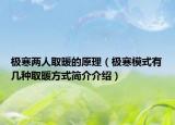 极寒两人取暖的原理（极寒模式有几种取暖方式简介介绍）