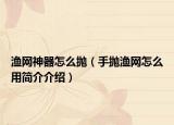 渔网神器怎么抛（手抛渔网怎么用简介介绍）