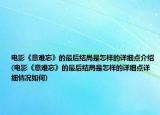 电影《意难忘》的最后结局是怎样的详细点介绍(电影《意难忘》的最后结局是怎样的详细点详细情况如何)