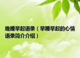 晚睡早起语录（早睡早起的心情语录简介介绍）