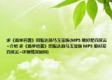 求《孤单芭蕾》田振达简马玉玺版(MP3 最好是百度云~介绍 求《孤单芭蕾》田振达简马玉玺版 MP3 最好是百度云~详细情况如何)