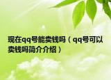 现在qq号能卖钱吗（qq号可以卖钱吗简介介绍）