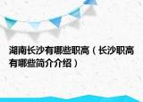 湖南长沙有哪些职高（长沙职高有哪些简介介绍）