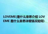 LOVEME(是什么意思介绍 LOVEME 是什么意思详细情况如何)
