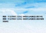预算一千元平时打《LOL》推荐什么电脑显示器介绍(预算一千元平时打《LOL》推荐什么电脑显示器详细情况如何)