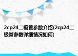 2cp24二极管参数介绍(2cp24二极管参数详细情况如何)