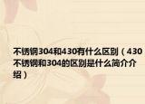 不锈钢304和430有什么区别（430不锈钢和304的区别是什么简介介绍）