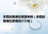 矛盾的普遍性原理举例（矛盾的普遍性原理简介介绍）