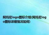 阿玛尼logo图标介绍(阿玛尼logo图标详细情况如何)