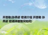 开普勒(孙燕姿 歌词介绍 开普勒 孙燕姿 歌词详细情况如何)