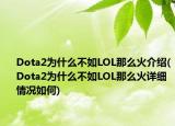 Dota2为什么不如LOL那么火介绍(Dota2为什么不如LOL那么火详细情况如何)