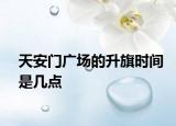 天安门广场的升旗时间是几点