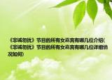 《非诚勿扰》节目的所有女嘉宾有哪几位介绍(《非诚勿扰》节目的所有女嘉宾有哪几位详细情况如何)