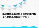 吃鸡帧数高低区别（吃鸡游戏帧数是不是越高越好简介介绍）