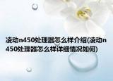 凌动n450处理器怎么样介绍(凌动n450处理器怎么样详细情况如何)