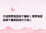 介绍克罗地亚这个国家（克罗地亚是哪个国家的简介介绍）